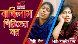 Bandilam Piriter Ghor || বান্ধিলাম পিরিতের ঘর | veena & naznin runa | Mukti Mahmud