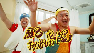 【MV】風呂キャンセル界隈