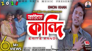 Raite Kandi (রাইতে কান্দি) Emon Khan ll ALAUDIN ll Bangla New Sad Song 2021 /আমার সপ্ন R  Present