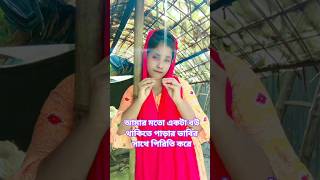 আমার মতো একটা বউ থাকিতে পাড়ার ভাবির সাথে পিরিতি করে🔥 #viralsong​ #song​ #shorts #viral​ #love​
