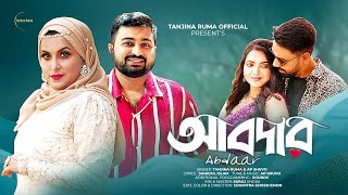 Tanjina Ruma | ABDAAR (আবদার) l Tanjina Ruma l AP Shuvo l New Music Video