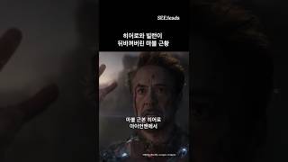 히어로와 빌런이 뒤바껴버린 마블 근황 #로다주 #어벤져스 #마블 #로키 #아이언맨 #닥터둠