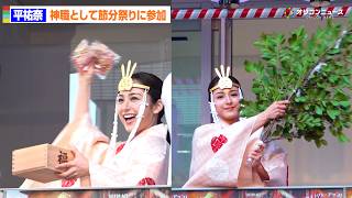 平祐奈、神職として節分祭に参加 お祓いを行う姿をメディア初公開「良き福をお送りできるように心を込めて奉仕を」