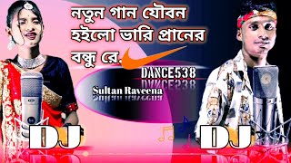 Dukkho Re Amar Joubon Hoilo Vari | Bangla New DJ Remix Song 2024 যৌবন আমার ভারি প্রানের সাধু রে