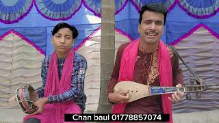 মানুষ দিয়া মানুষ বানাইয়া ভিতরে খেলা করে | chan baul song | manush diya manush banaiya | baul gaan