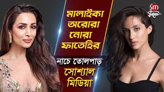 মালাইকা অরোরা নোরা ফাতেহির নাচে তোলপাড় সোশ্যাল মিডিয়া | Malaika Arora | Nora Fatehi