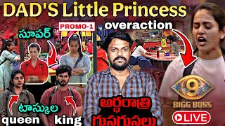 Bigg Boss Telugu 9 MIDNIGHT LIVE 🔴 Entertaining Review By Adi Reddy | 24/7 Live | Bigg Boss 9 Telugu