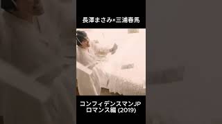 ニューヨークで暮らす長澤まさみと三浦春馬 #コンフィデンスマンJP ​#ロマンス編 ​#長澤まさみ ​​#ダー子 #三浦春馬 #ジェシー