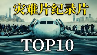 【盘点】直面最真实的颤栗！灾难纪录片TOP10