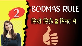 BODMAS RULE//How To Solve The Equation In Simplication// BODMAS कैसे सीखें//BODMAS क्या है?