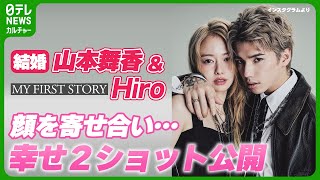 【結婚】山本舞香＆マイファスHiro、2ショット動画公開　幸せいっぱい、顔を寄せ見つめ合う