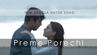 New Bangla Natok Song - Preme Porechi  | Male - Cover
