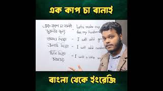 এক কাপ চা বানাই স্বামীর জন্য #এককাপচা #trending #translation #fyp
