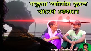 বন্ধুরে আমায় ভুলে থাকো কেমনে || BONDHU RE AMAY BULE THAKO KEMNE | NEW BANGLA SONG 💔😭#banglasadsong