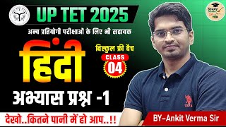UPTET HINDI (PRACTICE CLASS अभ्यास प्रश्न) //Live 8:00 PM   // STUDY SHALA HINDI BY- ANKIT VERMA