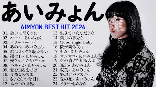 『2024最新版』あいみょんのベストソングメドレー 全18曲 Best Songs Of あいみょん💥💥