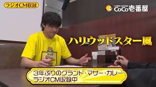 【ココイチ】ラジオCMの収録風景を一部お見せしちゃいます♪
