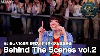 【NHK ONE LIVE あいみょん】ライブ直後の舞台裏に密着！│NHK