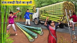 Bamboo Timber Depot Ka Coolie Bamboo Farm Naukri Hindi Kahani Hindi Moral Stories Funny Comedy Video