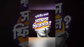 The world's first science fiction? Professor Shankar's story from 2000 years ago #banglastories #...