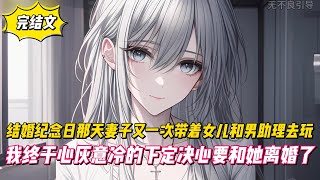【完結文】結婚紀念日那天妻子又一次帶著女兒和男助理去玩，我終於心灰意冷的下定决心要和她離婚了！#戀愛#漫畫#二次元