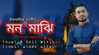 Mon Majhi-Lyrical-Covered By_Ismail Ahmed Arfan||New||Islamic||Song.2023