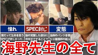 【SPEC】キモイけどなんか推し！マッドサイエンティスト「海野」を解説