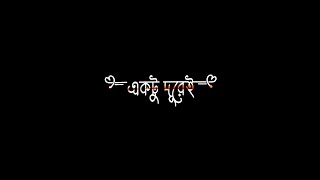 Aktu Dure Dakche Jibon Black Screen Status || Bangla Black Screen Status || @zayn_riyaj