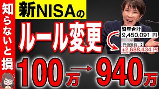 【知らないと損！】2026年から新NISAのルールで「神レベルに制度変更」！50歳以上は全員勝ち組へ！【投資/資産運用/貯金】