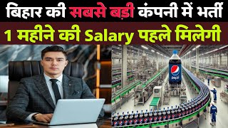 😱 बिहार की सबसे बड़ी Company में भर्ती | Pepsi Company Buxar Bihar | 👉 1 महीने की सैलरी पहले मिलेगी