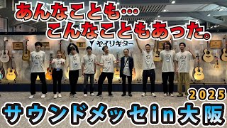 【サウンドメッセin大阪2025】全力疾走した3日間を振り返る！一点物ギターの販売店も発表！＃ヤイリギター＃サウンドメッセin大阪2025
