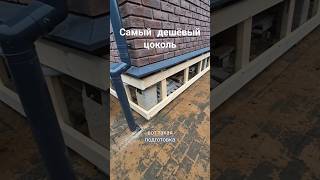 Самый дешёвый цоколь на дом. #каркасныйдом #сипдом #стройка #строительство #цоколь #цсп #полезно