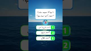 World’s Largest Ocean 🌊| #quiz #shorts  #gk #urduquiz #knowledgequiz#generalKnowledgeShorts