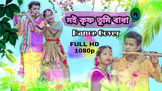 মই কৃষ্ণ তুমি ৰাধা - MOI KRISHNA TUMI RADHA | #assamesecovervideo