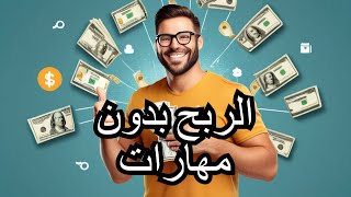 كيف تربح من 300 إلى 500 دولار شهريًا بدون مهارات محددة: نصائح سريعة للمبتدئين