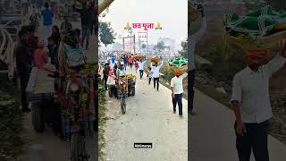 Sheohar छट घट  #shortsfeed #viralshort #trendingshorts #chatpuja2024 #chhamchhamchalungi