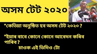 কেতিয়া অনুষ্ঠিত হব অসম টেট ২০২০ | Assam TET 2020 | A to Z Assam Job |