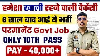 6 साल बाद ये भर्ती आई है इसे मिस मत करना | 10th Pass Government Job | New Vacancy 2025 | Latest Job
