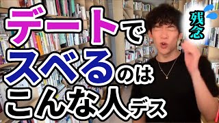 【DaiGo】デートプランを立てるなら〇〇しよう！好感度アップ間違いなし！【切り抜き】
