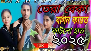 তেরা বেকা বাগন কারতে কাটিল হাত || 🍆👈 Tera Beka  Bagun Karte Katilo Hat || singer.aynal+shorjina