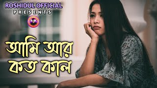 আমি আর কতো কাল | Ami Ar Koto Kal | Bangla Lofi Music Video 2025 | Chill Vibe | Roshidul Official