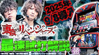 【公式】「スマスロ 東京リベンジャーズ」解説動画