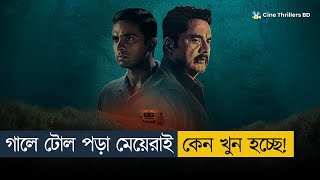 ⭐ 8/10 - রাতের ঘুম কেড়ে নেবে যেই মুভির টুইস্ট! | Movie Explained in Bangla