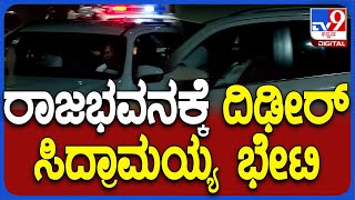 Siddaramaiah: ರಾಜ್ಯಪಾಲರ ಭೇಟಿಗೆ ದಿಢೀರ್‌ ಆಗಮಿಸಿದ CM ಸಿದ್ರಾಮಯ್ಯ | #TV9D