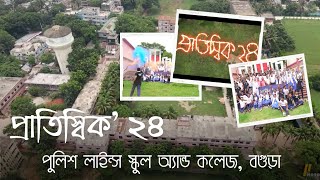 Rag Day Fun At Police Lines School And College Bogura - Hsc Batch 24