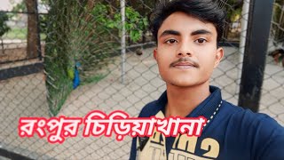রংপুর চিড়িয়াখানা