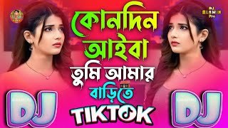 কোনদিন আইবা তুমি আমার বাড়ি তে TIKTOK Viral Dj Gan 🔥 2025  💥 Dj Remix Kon Din Aiba Tumi Amar Bari Te