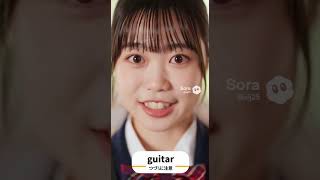 【Sora2】今日の英単語 "guitar"