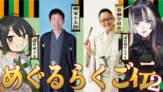 【#めぐるらくご伝 】落語初心者集まれー！落語のすゝめ　ゲスト：春風亭昇也師匠、柳家小太郎さん、諸星めぐる氏【儒烏風亭らでん #ReGLOSS 】