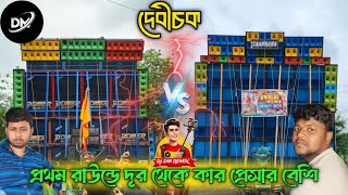 Power music vs chandan music মুখো মুখী লেগেছে আগুন মাঝে কে বোম ফেলছে দেবীচক প্রথম রাউন্ডে কে সেরা